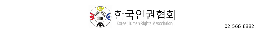 한국인권협회